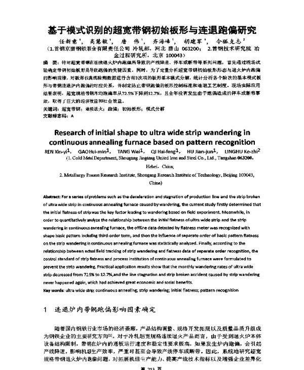 基于模式识别的超宽带钢初始板形与连退跑偏研究