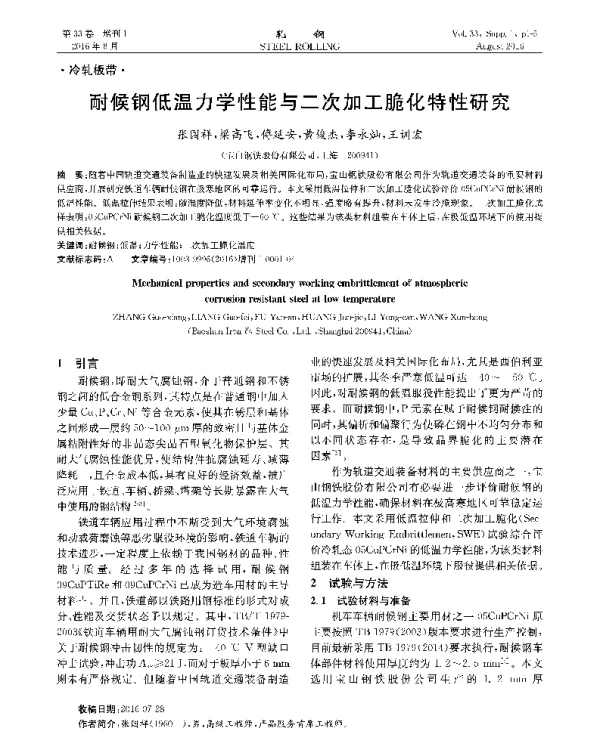 耐候钢低温力学性能与二次加工脆化特性研究