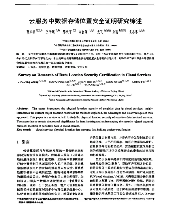 云服务中数据存储位置安全证明研究综述