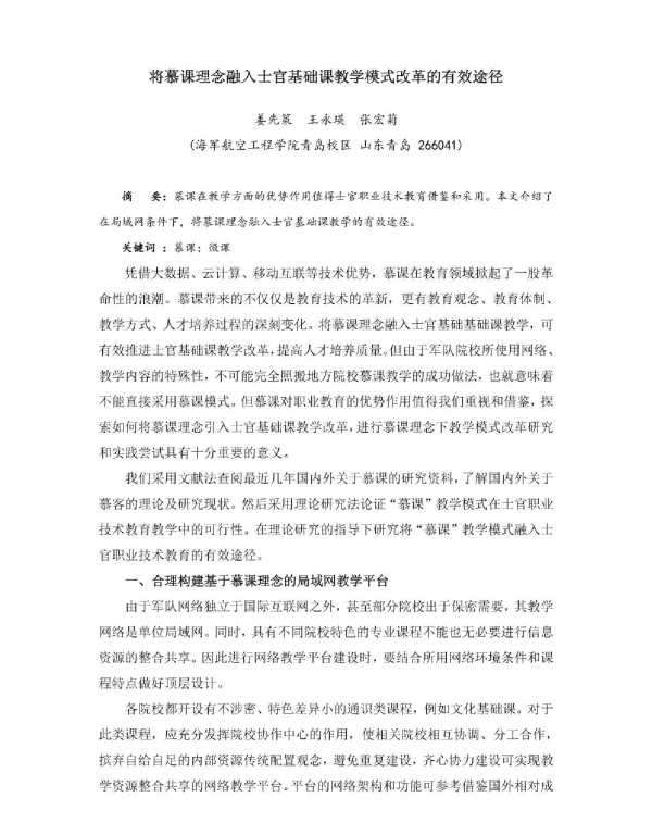 将慕课理念融入士官基础课教学模式改革的有效途径