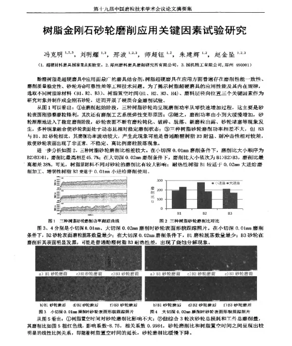 树脂金刚石砂轮磨削应用关键因素试验研究