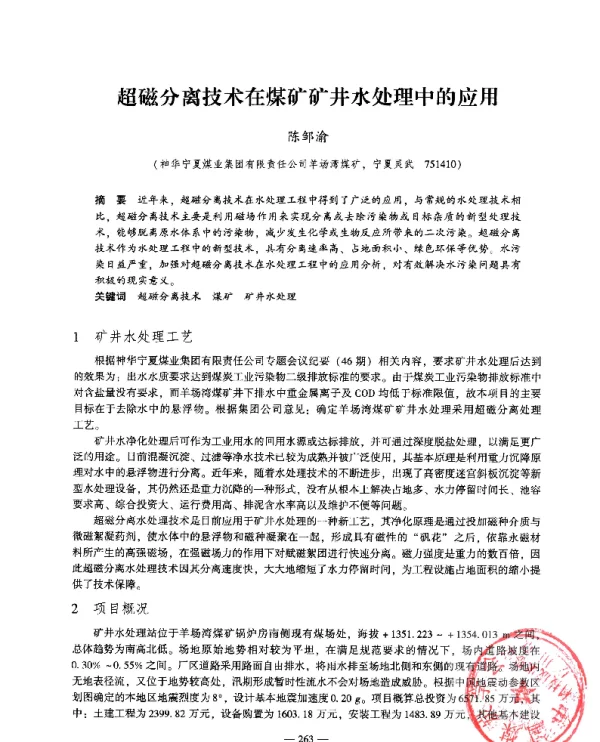 超磁分离技术在煤矿矿井水处理中的应用