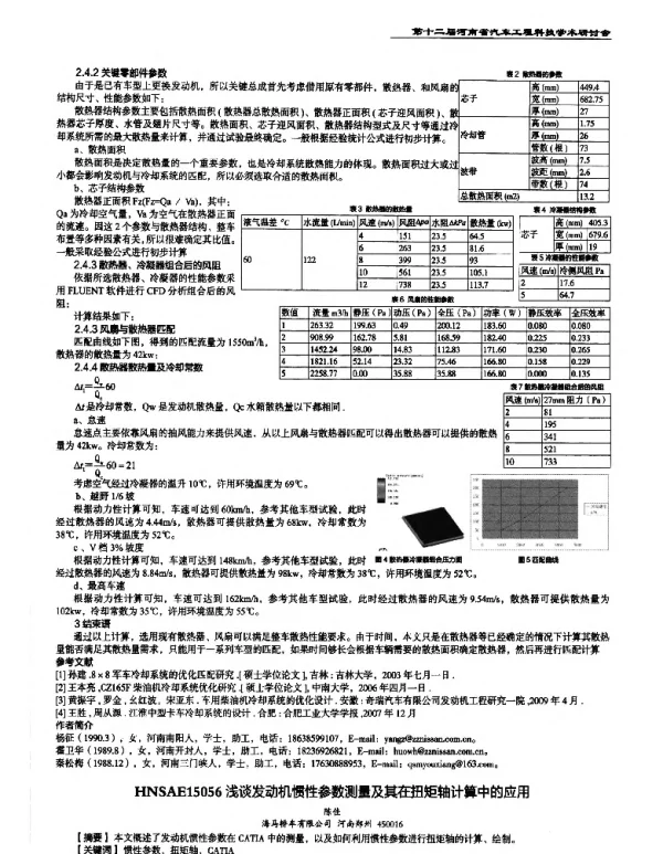 浅谈发动机惯性参数测量及其在扭矩轴计算中的应用