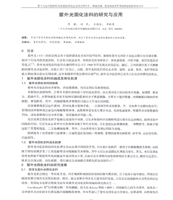 紫外光固化涂料的研究与应用