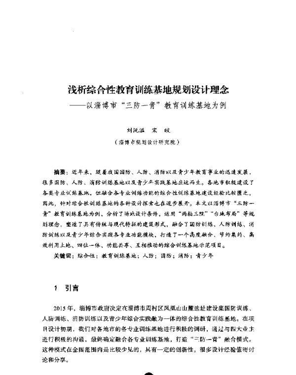 浅析综合性教育训练基地规划设计理念--以淄博市“三防一青”教育训练基地为例