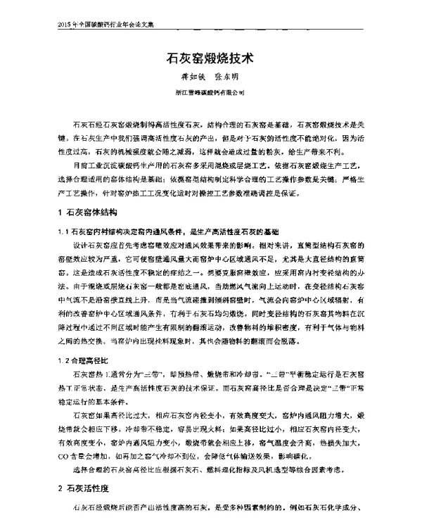 石灰窑煅烧技术