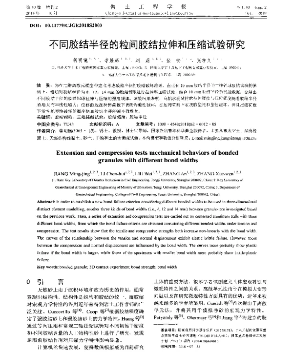 不同胶结半径的粒间胶结拉伸和压缩试验研究