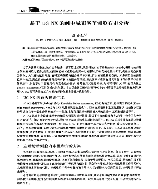 基于UGNX的纯电城市客车侧舱石击分析