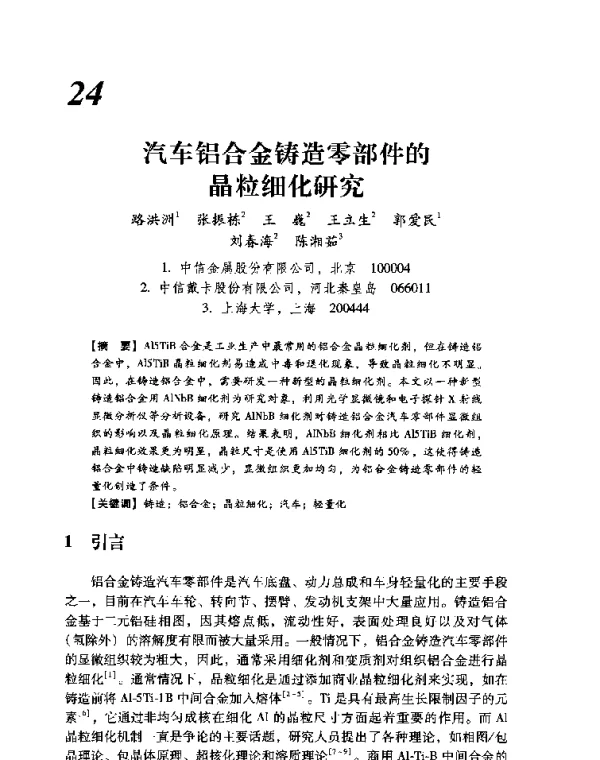 汽车铝合金铸造零部件的晶粒细化研究