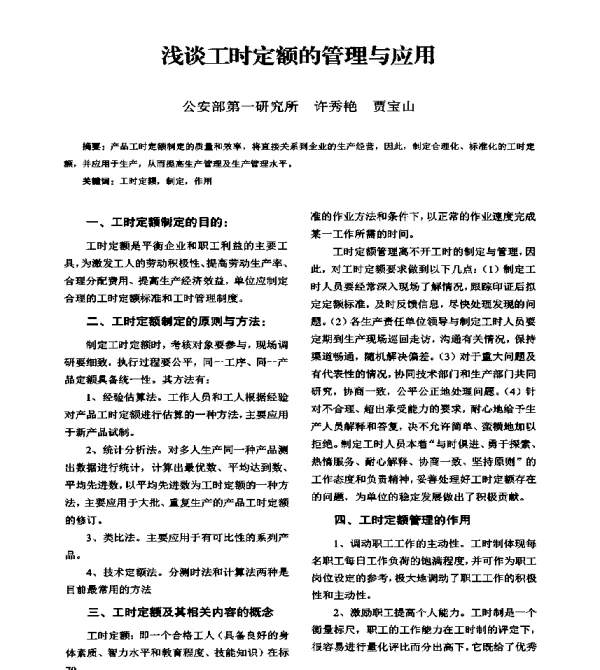 浅谈工时定额的管理与应用