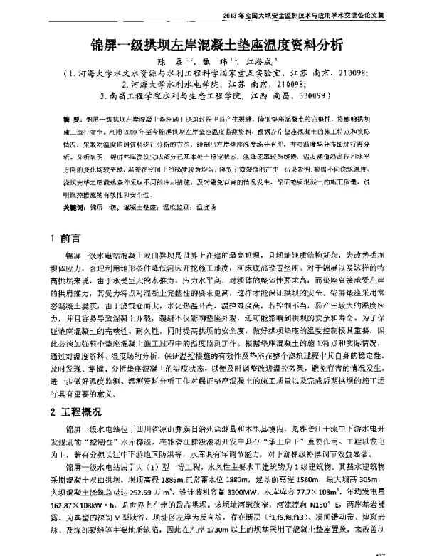 锦屏一级拱坝左岸混凝土垫座温度资料分析