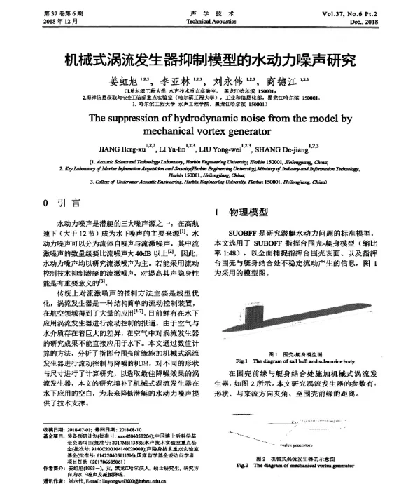 机械式涡流发生器抑制模型的水动力噪声研究