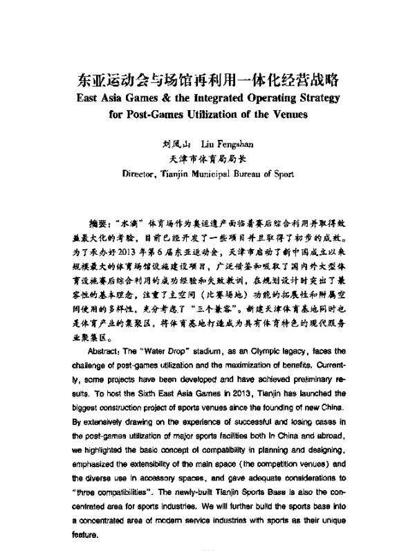 东亚运动会与场馆再利用一体化经营战略