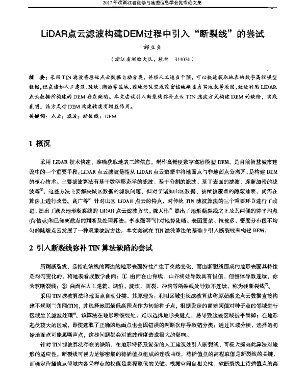 LiDAR点云滤波构建DEM过程中引入断裂线的尝试