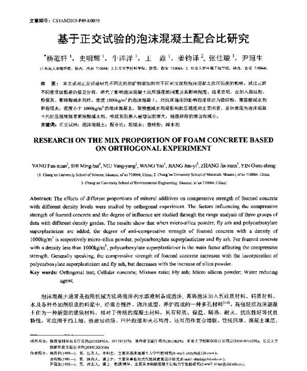 基于正交试验的泡沫混凝土配合比研究