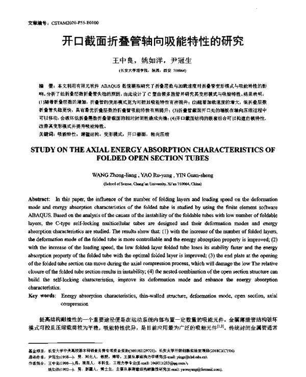 开口截面折叠管轴向吸能特性的研究