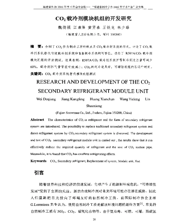 C02载冷剂模块机组的开发研究