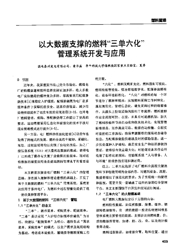 以大数据支撑的燃料三单六化管理系统开发与应用