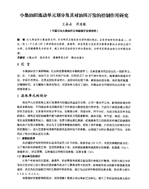 小集油田流动单元划分及其对油田开发的控制作用研究