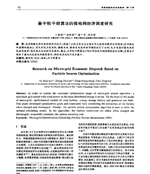基于粒子群算法的微电网经济调度研究