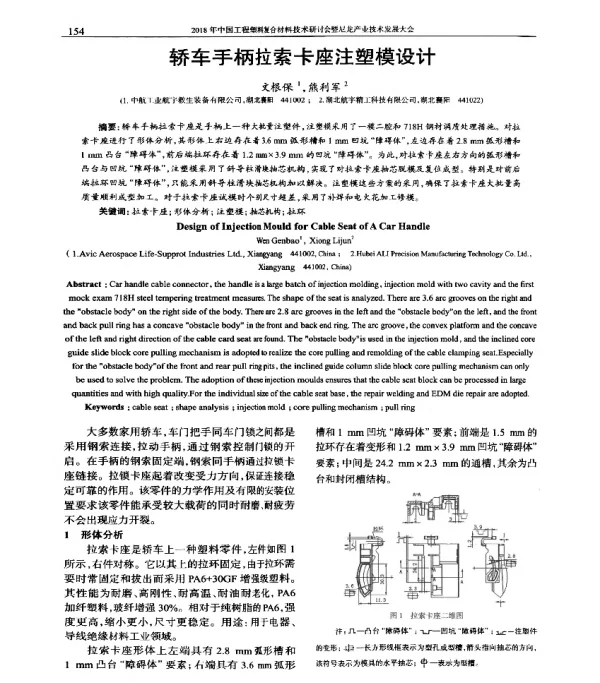 轿车手柄拉索卡座注塑模设计