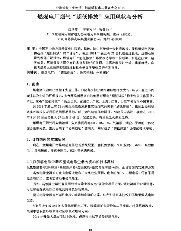 燃煤电厂烟气超低排放应用现状与分析