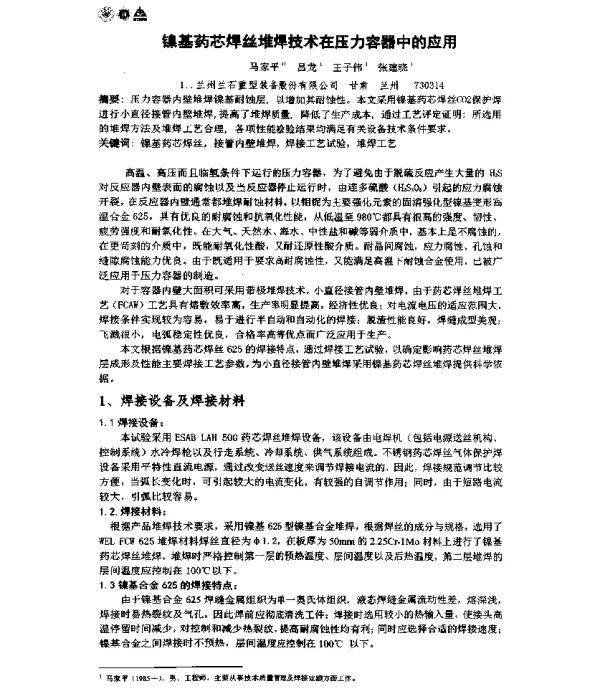 镍基药芯焊丝堆焊技术在压力容器中的应用