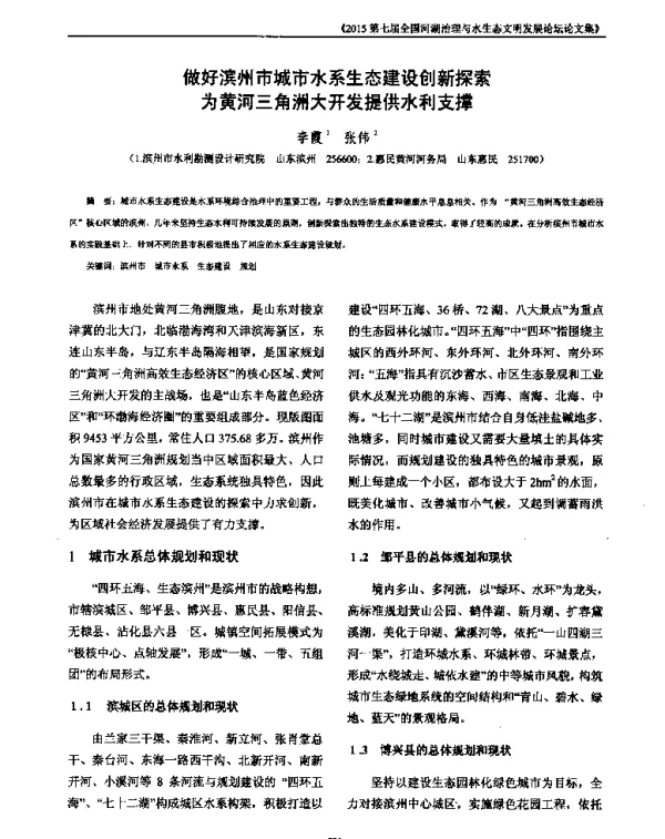 做好滨州市城市水系生态建设创新探索为黄河三角洲大开发提供水利支撑