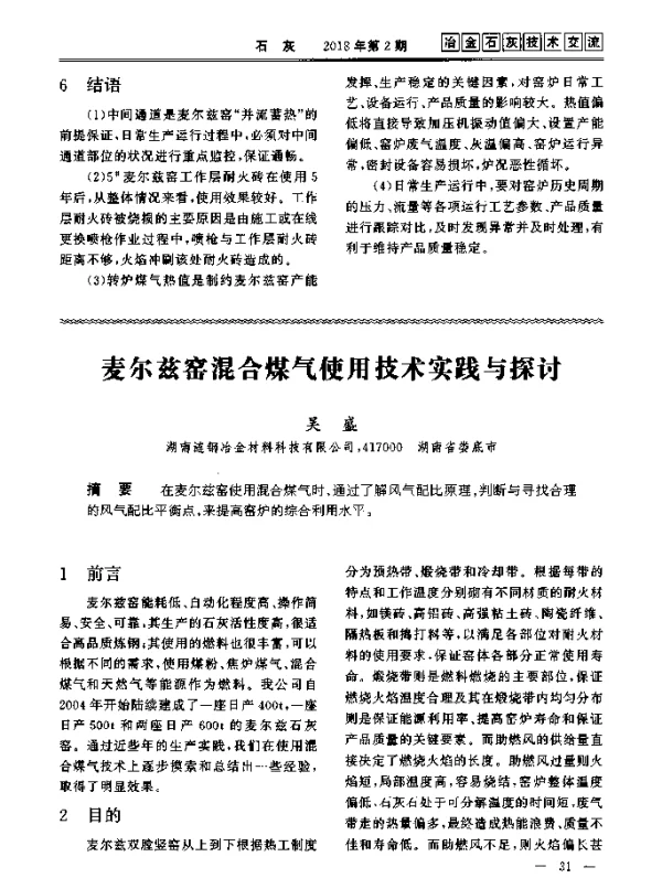麦尔兹窑混合煤气使用技术实践与探讨