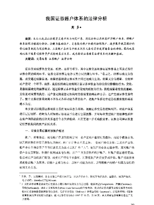 我国证券账户体系的法律分析