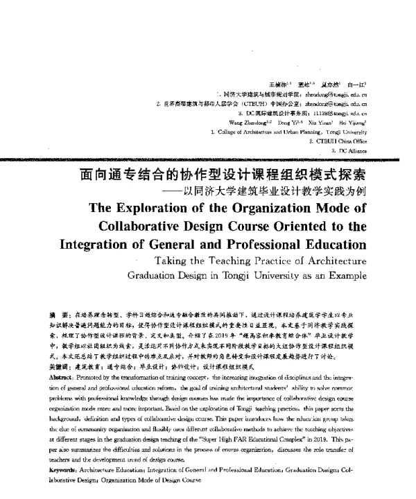 面向通专结合的协作型设计课程组织模式探索--以同济大学建筑毕业设计教学实践为例