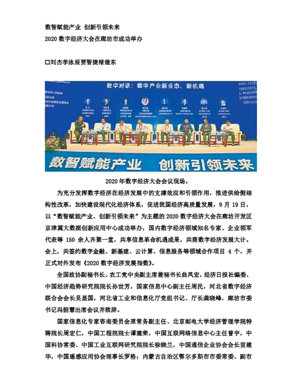 数智赋能产业创新引领未来2020数字经济大会在廊坊市成功举办