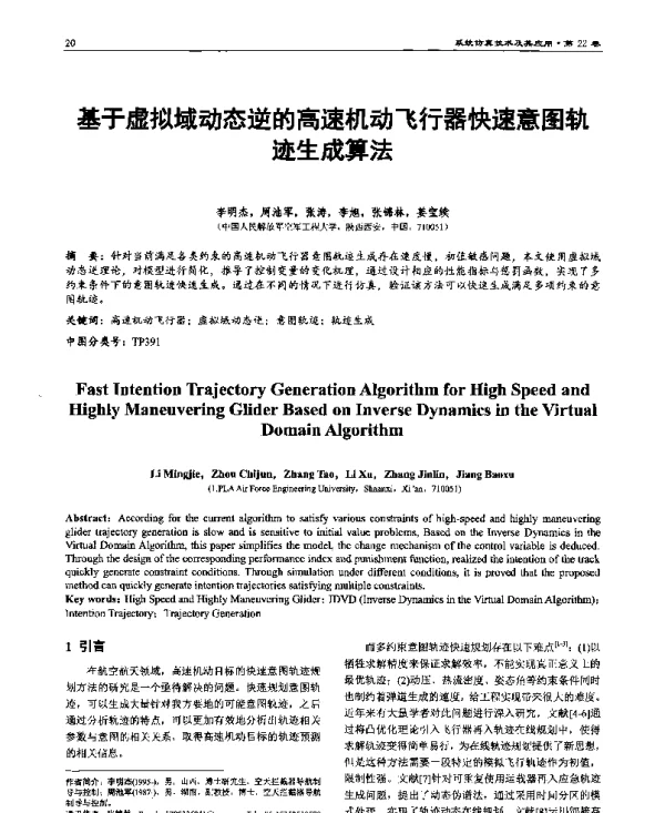 基于虚拟域动态逆的高速机动飞行器快速意图轨迹生成算法