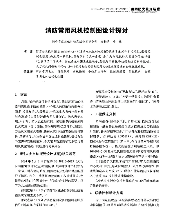 消防常用风机控制图设计探讨