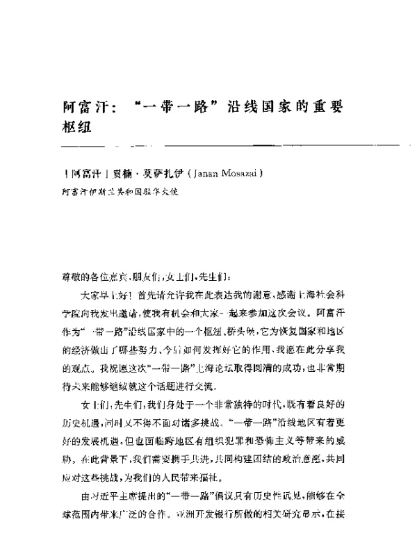 阿富汗一带一路沿线国家的重要枢纽