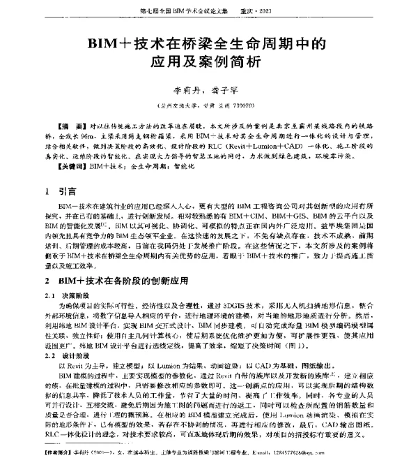 BIM+技术在桥梁全生命周期中的应用及案例简析