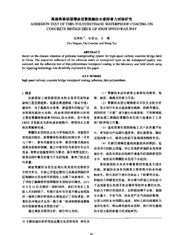 高速铁路桥面薄涂型聚氨酯防水漆附着力试验研究