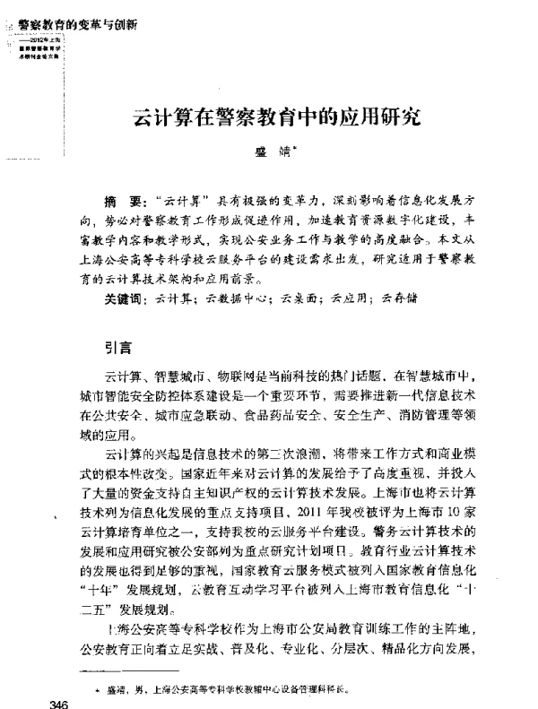 云计算在警察教育中的应用研究