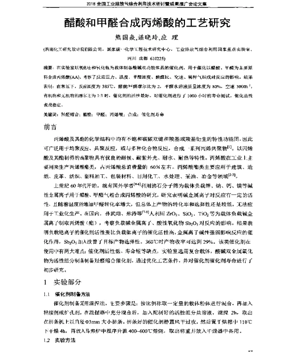醋酸和甲醛合成丙烯酸的工艺研究