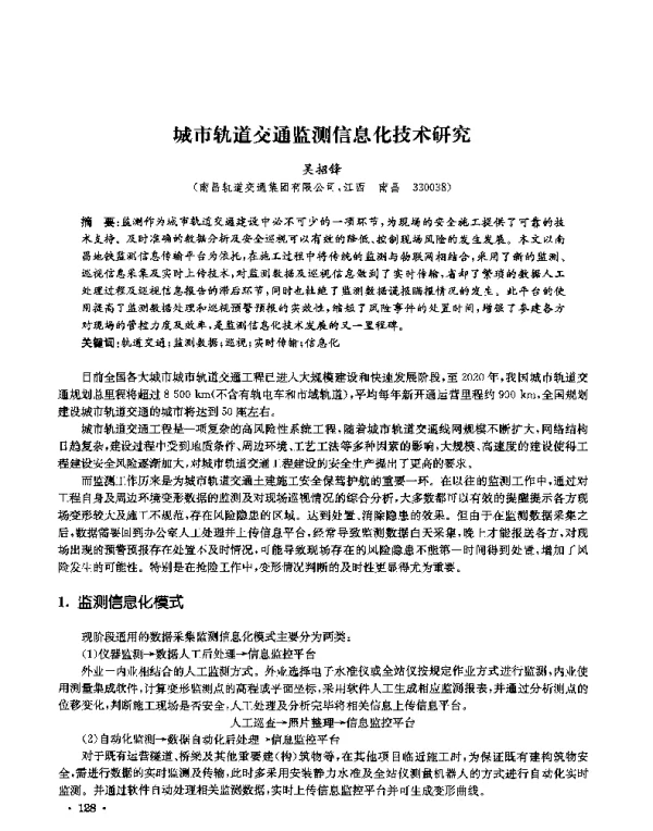 城市轨道交通监测信息化技术研究