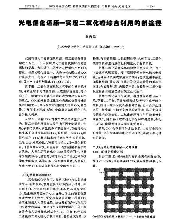 光电催化还原-实现二氧化碳综合利用的新途径