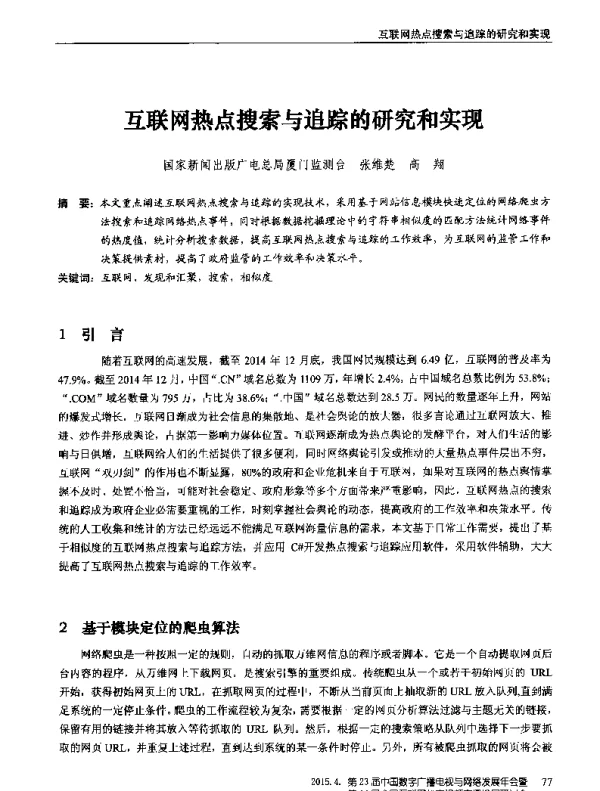 互联网热点搜索与追踪的研究和实现