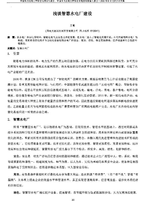 浅谈智慧水电厂建设