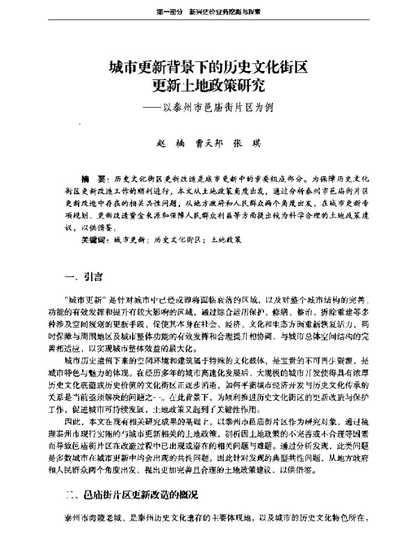 城市更新背景下的历史文化街区更新土地政策研究--以泰州市邑庙街片区为例