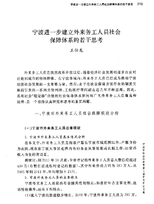 宁波进一步建立外来务工人员社会保障体系的若干思考