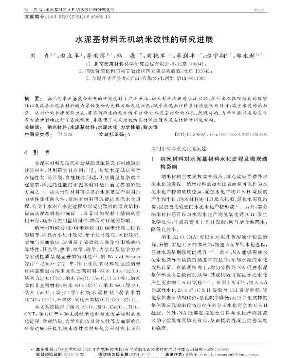 水泥基材料无机纳米改性的研究进展