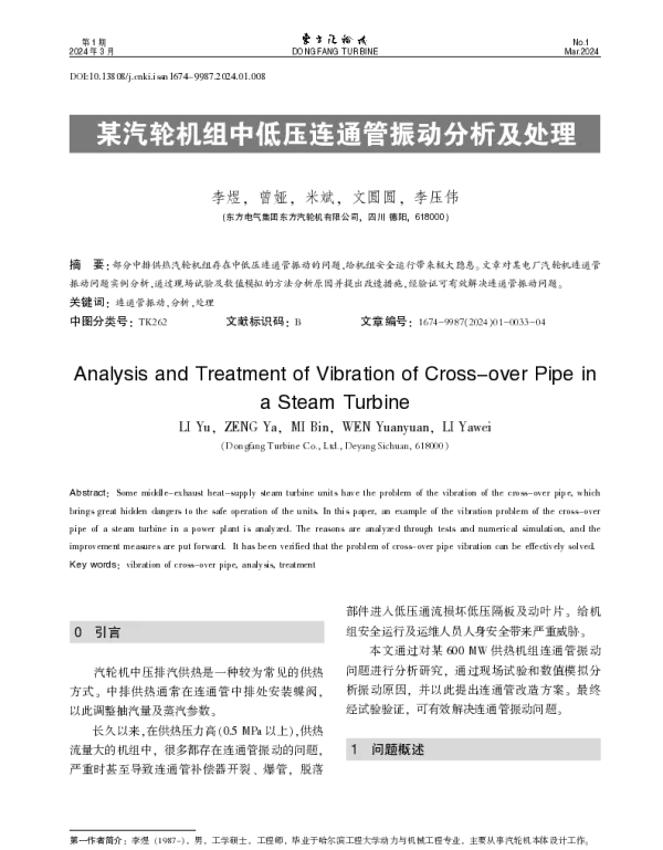 某汽轮机组中低压连通管振动分析及处理