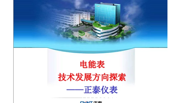 电能表技术发展方向探索--正泰仪表