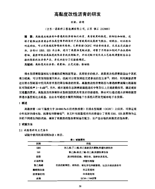 高黏度改性沥青的研发