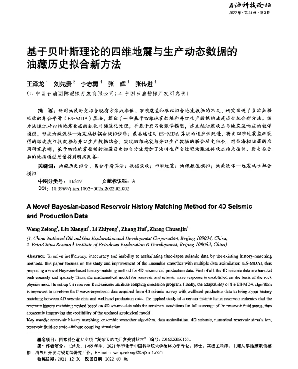 基于贝叶斯理论的四维地震与生产动态数据的油藏历史拟合新方法